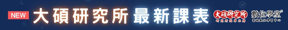 【大碩最新課表】2025年研究所課程陸續開課中-全國補習課表