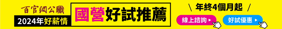 【國營事業招考種類】2025年國營考試日期/報名時間/資格與薪資福利諮詢