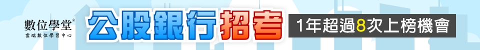 【銀行招考簡章專區】公股銀行考試日期、科目、資格、薪水與錄取率